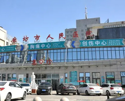 河北省廊坊市人民医院